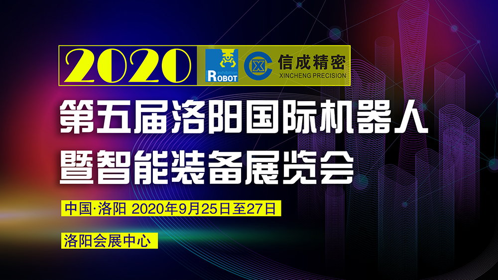 洛陽信成將攜部分機電產(chǎn)品--亮相2020第五屆洛陽國際機器人暨智能裝備展覽會