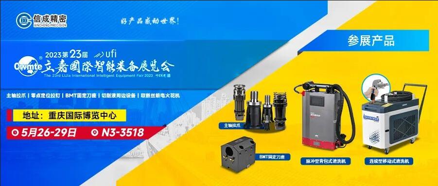 信成BMT刀座、主軸拉爪亮相第23屆重慶立嘉展