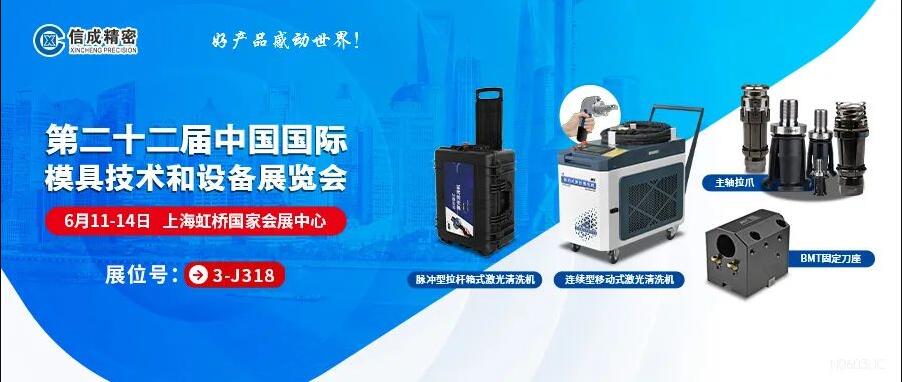 信成激光設備、BMT刀座、拉爪亮相22屆上海模具展