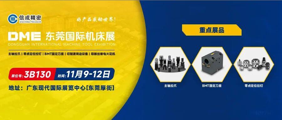 信成BMT刀座、主軸拉爪亮相DME東莞國際機床展