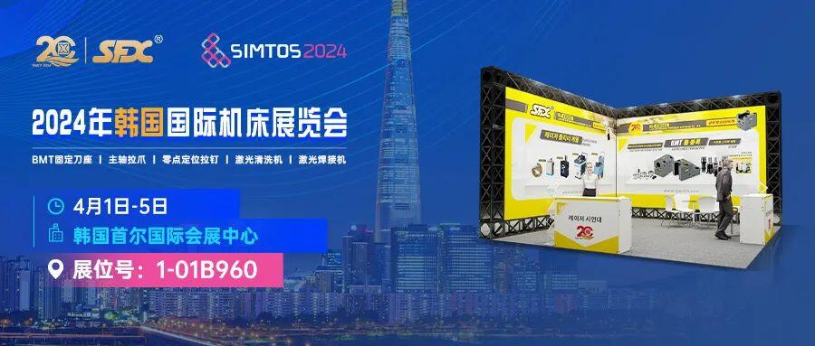 4月1-5日，信成將攜車(chē)床刀座、主軸拉爪、激光新品等亮相韓國(guó)國(guó)際機(jī)床展