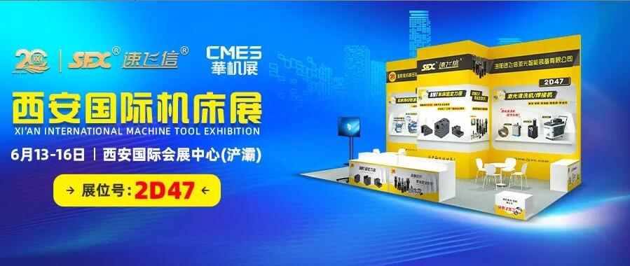6月13-16日，信成邀您共覽西安國(guó)際機(jī)床盛會(huì)！