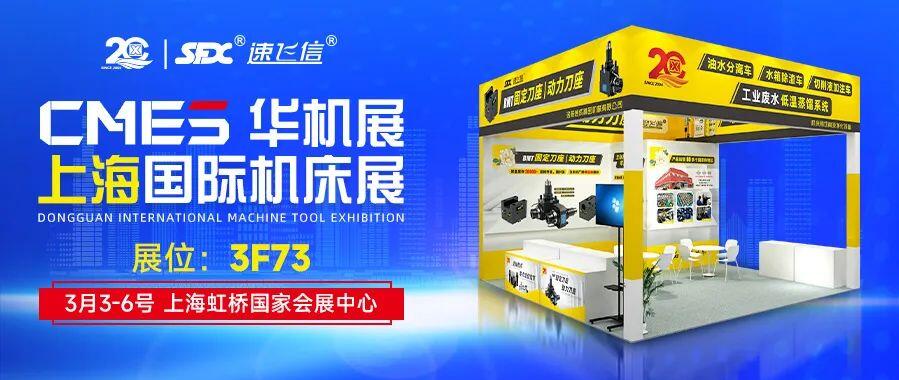 開年首展，信成攜新品動(dòng)力刀座與您相約上海國(guó)際機(jī)床展！