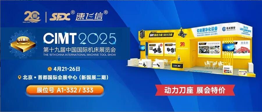 信成百平展位盛裝亮相北京機(jī)床展，動(dòng)力刀座***特惠！