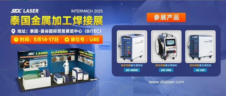 5月14-17日，信成攜激光爆品亮相泰國(guó)金屬加工焊接展！