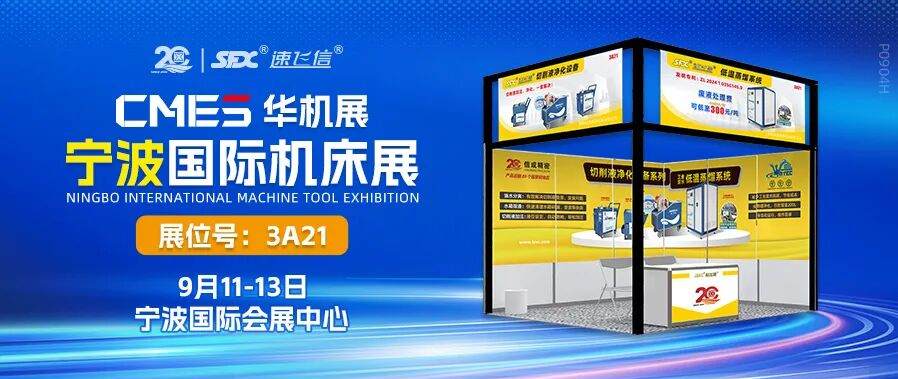 9月11-13日，信成攜切削液凈化設(shè)備系列亮相寧波機(jī)床展！