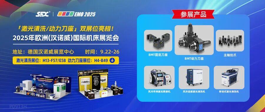 德國(guó)EMO 2025 | 信成激光清洗/動(dòng)力刀座雙展位亮相！