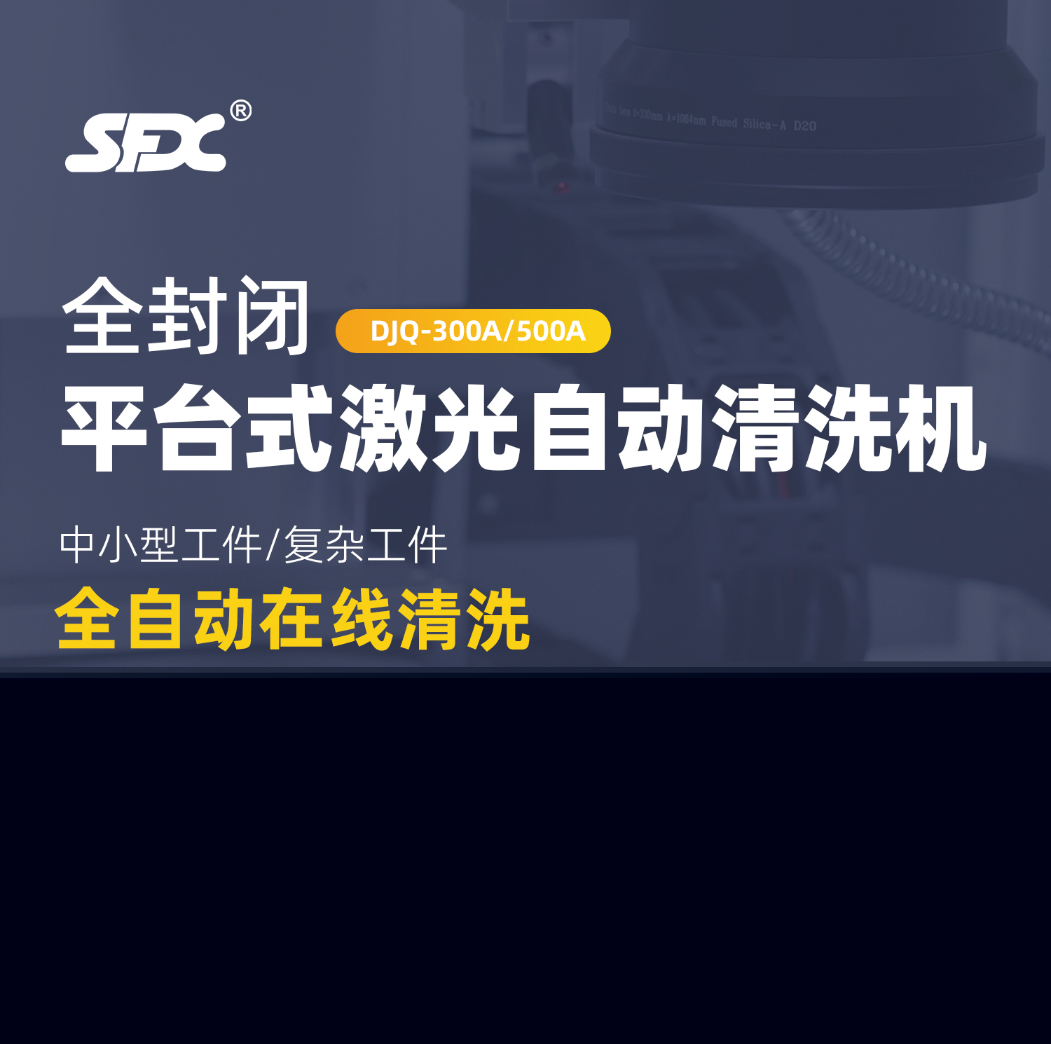 【定稿】全封閉平臺式激光清洗機-詳情-P1030-牛力_01.jpg