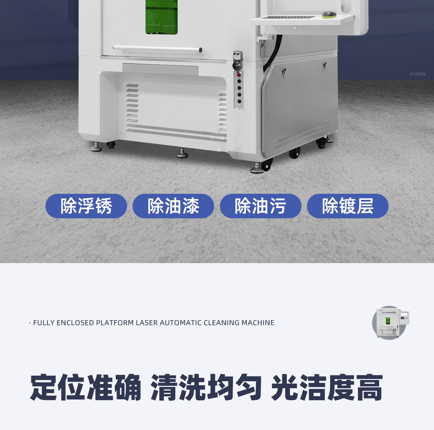 【定稿】全封閉平臺式激光清洗機-詳情-P1030-牛力_02.jpg