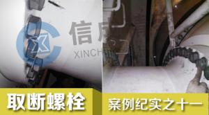 一次為寧夏兩家客戶成功取出斷螺栓紀(jì)實(shí)