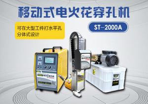 ST-2000A移動電火花穿孔機(jī)