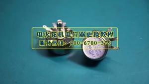 電火花機電位器更換教程
