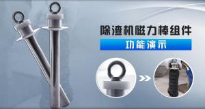 機(jī)床用除渣機(jī)磁力棒功能演示