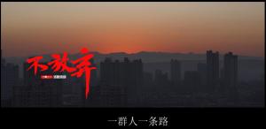 洛陽(yáng)信成歌曲不放棄