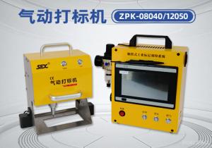 氣動打標(biāo)機(jī) ZPK-08040