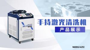 【二維碼】激光清洗機(jī)展示視頻