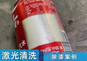 激光清洗機(jī)除漆案例