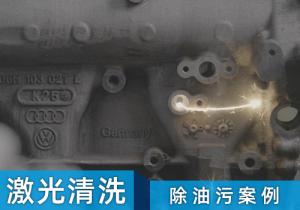 激光清洗機(jī)除油污案例