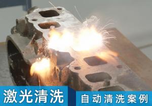 激光清洗機(jī)自動(dòng)清洗案例