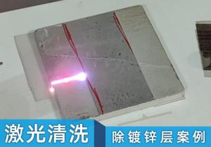 激光清洗機(jī)除鍍層案例