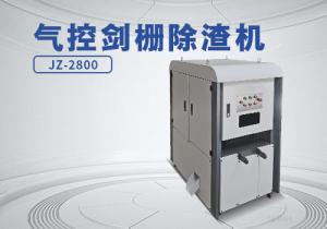 劍柵除渣機(jī)JZ-2800