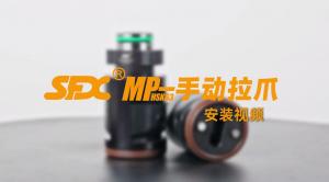 MP-HSK系列手動(dòng)拉爪安裝