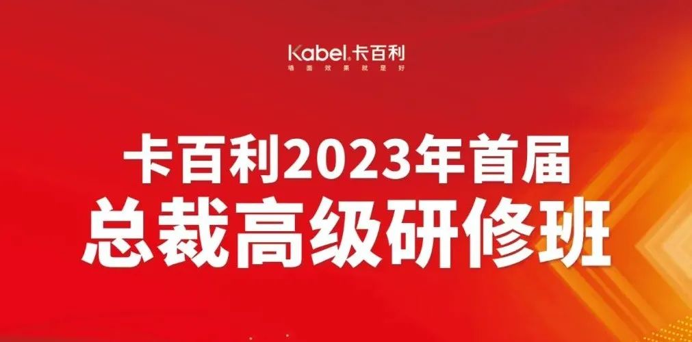 培養(yǎng)將帥之才奔赴致勝之道丨卡百利2023第二期總裁高級研修班圓滿結業(yè)！