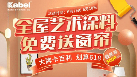 大牌卡百利，劃算618丨下單全屋藝術涂料贈超級補貼，還有窗簾、床墊等豪禮送！