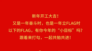 奮斗成就夢想，2022開工Flag立起來！-卡百利藝術(shù)涂料-藝術(shù)漆