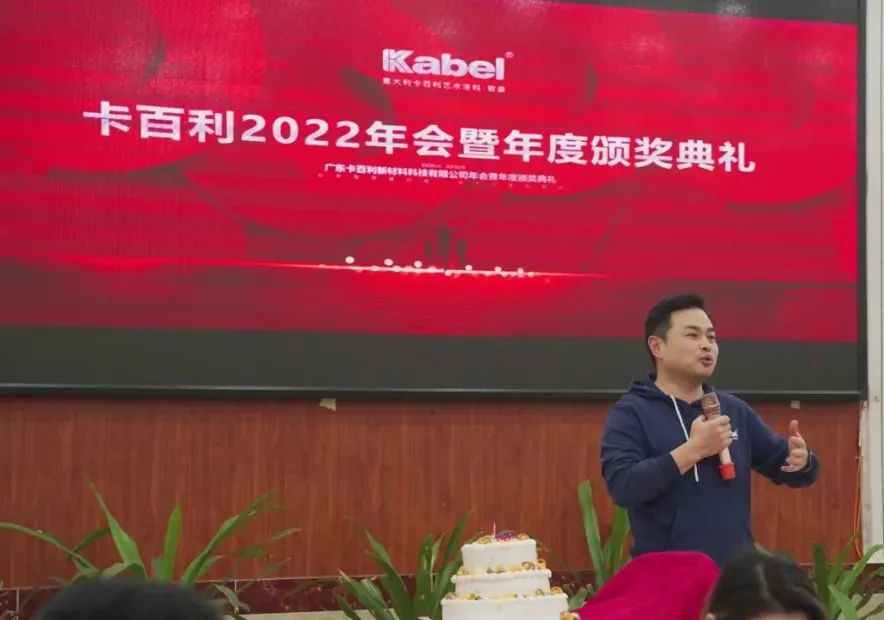 攜手并進襄盛舉，歡聲笑語慶新春—卡百利藝術(shù)涂料2022年會暨年度頒獎典禮圓滿落幕