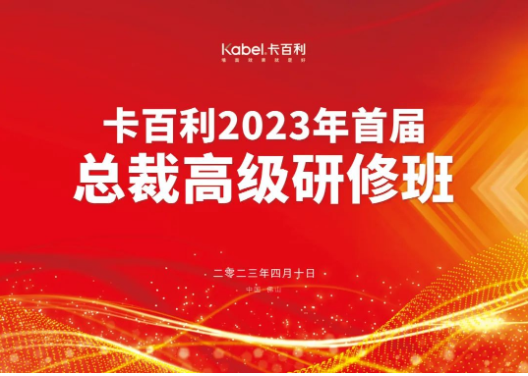 共度藝術(shù)文化之旅，卡百利2023首屆總裁高級(jí)研修班圓滿結(jié)業(yè)！