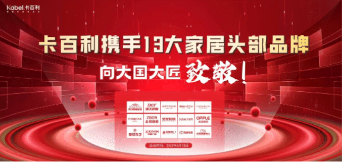 卡百利攜手13大一線家居品牌，向大國大匠致敬！簽下近300單，收訂突破60萬！