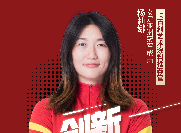 官宣丨卡百利藝術(shù)涂料攜手女足冠軍，決勝“醛”世界，健康就goal了