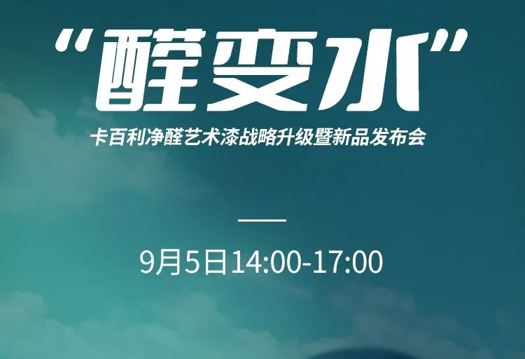 凈醛藝術(shù)漆新品發(fā)布、凈醛白皮書、大咖助陣......上海DDS展卡百利多個亮點提前披露！