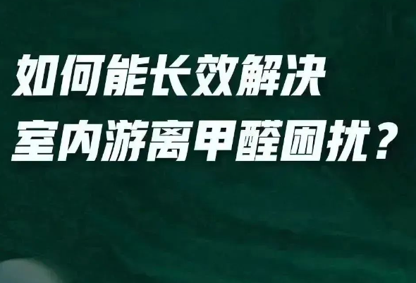 全新一代凈醛藝術(shù)漆給你答案？「醛」變水來(lái)了！