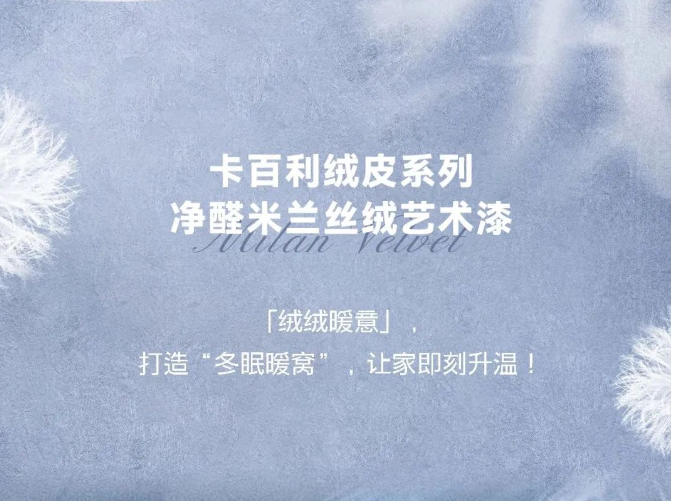 卡百利藝術(shù)漆美翻了！看完這幾家，我才知道什么是“絨化你心”的房子