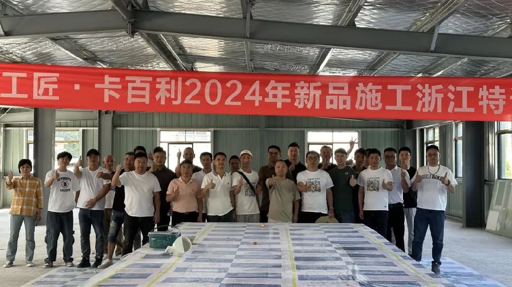 革新技藝，共育匠才丨卡百利2024大國工匠新品施工特訓(xùn)在全國多省陸續(xù)開展！