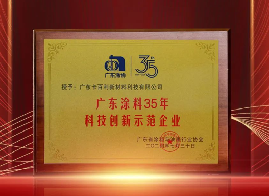 喜訊丨卡百利榮獲“廣東涂料35年科技創(chuàng)新示范企業(yè)”稱號